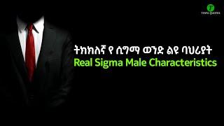ትክክለኛ የ ሲግማ ወንድ ልዩ ባህርያት Real Sigma Male Characteristics
