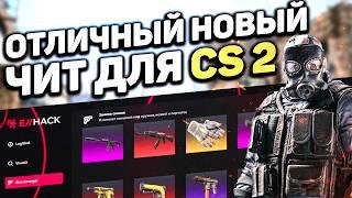  Бесплатный ЛЕГИТ ЧИТ на КС 2 2025 / Как скачать читы для CS2 ExLoader ExHack / КС2 Чит БЕЗ ВИРУСОВ