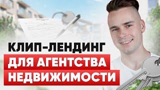 КЛИП ЛЕНДИНГ ДЛЯ АГЕНТСТВА НЕДВИЖИМОСТИ | ЛИДЫ ДЛЯ АГЕНТСТВА НЕДВИЖИМОСТИ | ЗАЯВКИ НА НОВОСТРОЙКИ