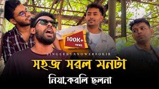 সহজ সরল মনটা নিয়া করলি ছলনা রে@RonyjhonOfficial | বুকফাটা কষ্টের গান | বিচ্ছেদ গান | Fokir