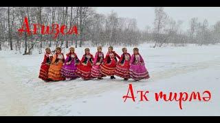 Ак тирмэ - башкирская народная песня "Агидель"