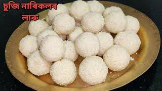 চুজি নাৰিকলৰ লাৰু ‌বনোৱাৰ সঠিক পদ্ধতি/ Rava coconut ladoo/ Suji ladoo recipe/ Narikol laru recipe