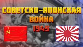 СОВЕТСКО-ЯПОНСКАЯ ВОЙНА (Финал Второй Мировой)