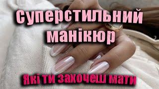 Суперстильний манікюр: трендові дизайни, які ти захочеш мати | Модний дизайн манікюру