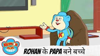 Keymon Ache | Rohan के Papa बने बच्चे