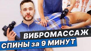 НЕ ДЕЛАЙ ВИБРОМАССАЖ, Не Посмотрев это видео! ПЕРКУССИОННЫЙ массаж спины.