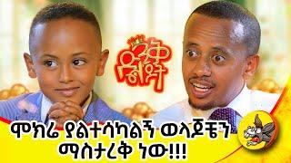 የቤት ምሥጢር አይነገርም!!!! #ድንቅልጆች SE 2 EP 10  #dinklejoch #Donkeytube  #eshetumelese #habesha #comedy