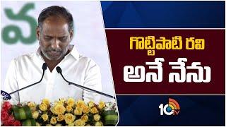 గొట్టిపాటి రవి అనే నేను | Gottipati Ravi Kumar Takes Oath Taking Ceremony | 10TV