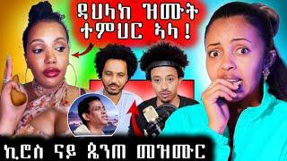  ዳህላክ ትምህርቲ ዝሙት ኣብ ቲክቶክ| ባእሲ ምስ ማዕበል ቀጺሉ