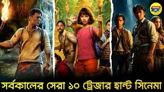 টানটান উত্তেজনার সেরা ১০ ট্রেজার হান্ট সিনেমা। Top 10 Treasure Hunt Movies In Bengali, Trendz Bd