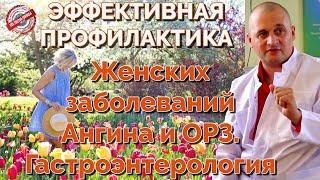 Эффективная профилактика: Женских заболеваний, ОРЗ, ЖКТ.  Лекция по здоровью