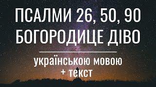 Три великих псалма. Псалом 26, 50, 90 та Богородице діво українською мовою