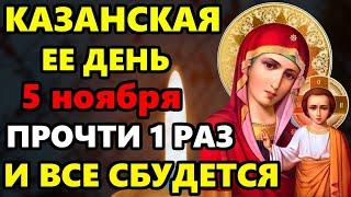 3 ноября ПРОЧТИ МОЛИТВУ ПЕРЕД КАЗАНСКОЙ И ВСЕ СБУДЕТСЯ! Молитва Казанской Богородице. Православие