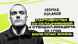 Леонид Кулаков: StandUp PATRIKI \ стендап \ ТНТ \ Интервью \ Предельник