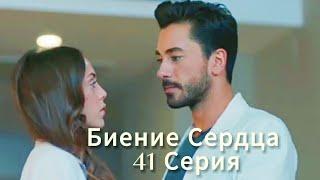 Биение Сердца 39 Серия (Русский Дубляж) | Eshat Reviews