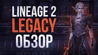 обзор на сервера | lineage 2 legacy 2024