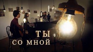 You are with me - Egor and Natalia Lansere - clip