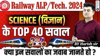 Railway ALP/Technician 2024 | Science Top 40 Questions | RRB ALP/Technician Science |by Harish sir