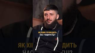 Як Хімік проводить час у відпустці? - Давид «Хімік»