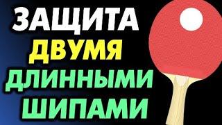 играть ДВУМЯ ДЛИННЫМИ ШИПАМИ можно ли? Защита, длинные шипы с двух сторон, как защищаться