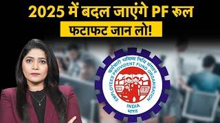 EPFO Rules in 2025: EPF के बदल जाएंगे 5 नियम, आपको मिलेगी बड़ी सहूलियत?