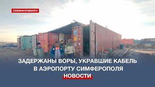 Полицейские раскрыли кражу медного кабеля в аэропорту Симферополя