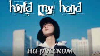 HAN (Stray kids) — Hold My Hand на русском (в рифму и такт, караоке)