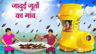 जादुई जूतों का गांव | Hindi Kahaniya | Moral Stories | Bedtime Stories | Story In Hindi