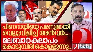 മലബാർ കലാപം കൊടുമ്പിരി കൊള്ളുന്നു… ലക്ഷ്യം പിണറായി തന്നെ I Pinarayi vijayan and Pv anvar