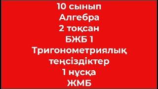 10 сынып Алгебра 2 тоқсан БЖБ 2 Тригонометриялық теңсіздіктер 1 нұсқа ЖМБ