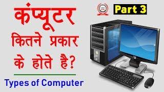 Computer Education Part-3 | Types of Computers in Hindi - कंप्यूटर कितने प्रकार के होते है?