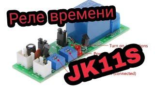 Реле с задержкой выключения, циклический таймер JK11S