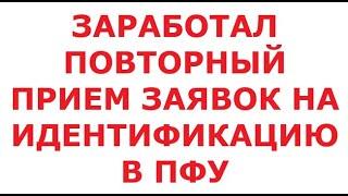 Заработал прием заявок на повторную идентификацию в ПФУ! 17 июля 2024 г.