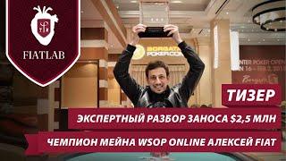 Разбор заноса $2.543.072 в Мейне WSOP Online 2021 Алексея Fiat Вандышева. Тизер