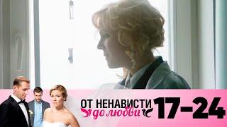 От ненависти до любви | Сезон 1 | Серия 17-24