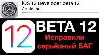 iOS 12 Beta 12 – что нового? Самый полный и честный обзор