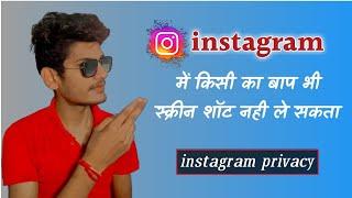 Instagram screenshot privacy 2022 | इंस्टाग्राम स्क्रीनशॉट प्राइवेसी 2022 | instagram sequrity 2022