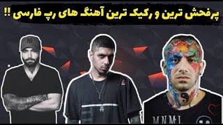 پر فحش ترین و رکیک ترین آهنگ های رپ فارسی | The most obscene Persian rap songs