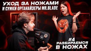 Правильный уход за ножами / Разбираемся в ножах #4