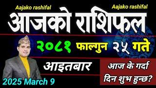 Aajako Rashifal Falgun 25 | 9 March 2025| Today Horoscope arise to pisces | Nepali Rashifal