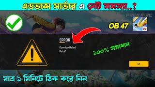 Free Fire Advance Server Download Failed Retry Problem Solve |FF Advance Server Problem। OB47 Update