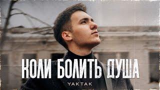 YAKTAK - Коли болить душа