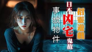 【香港粵語鬼故事EP53】日本凶宅鬼故 | 招靈遊戲 | 事故物件 | 實話怪談 |走四角|真人真事|廣東話|聽鬼故