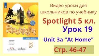 Spotlight 5 класс (Спотлайт 5) Английский в фокусе 5кл./ Урок 19, стр.46-47