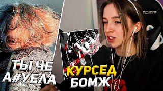 Генсуха Разоблачила Курседа.... | Брат Курседа смотрит реакции на треки ZXCURSED