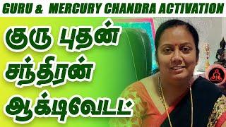 குரு புதன் சந்திரன் ஆக்டிவேடட்  Guru &  Mercury Chandra Activation #Guru #Mercury #YaamieFoundation