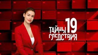 Тайны следствия: 19 сезон, 1-3 серии подряд