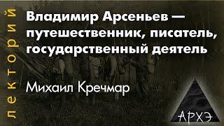 Михаил Кречмар: "Владимир Арсеньев — путешественник, писатель, государственный деятель"