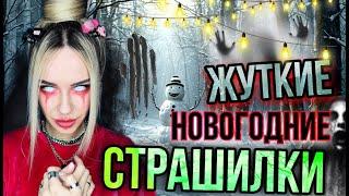 Новогодние страшилки от Светы!