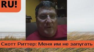 Скотт Риттер: в моем доме только что провели обыск.